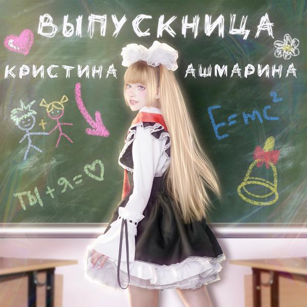 Кристина Ашмарина - Выпускница