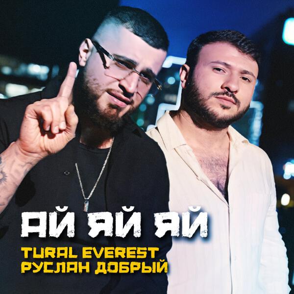 TURAL EVEREST, Руслан Добрый - Ай яй яй