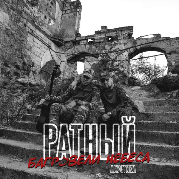 Ратный - Багровели небеса(Акустика)