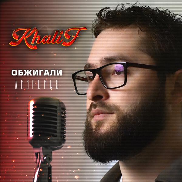 Khalif - Будешь со мной (Лезгинка)