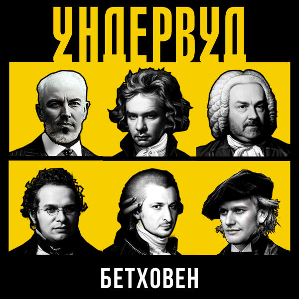 Ундервуд - Бетховен