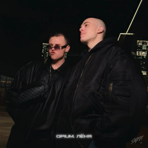 opium., Леня - Coco Chanel