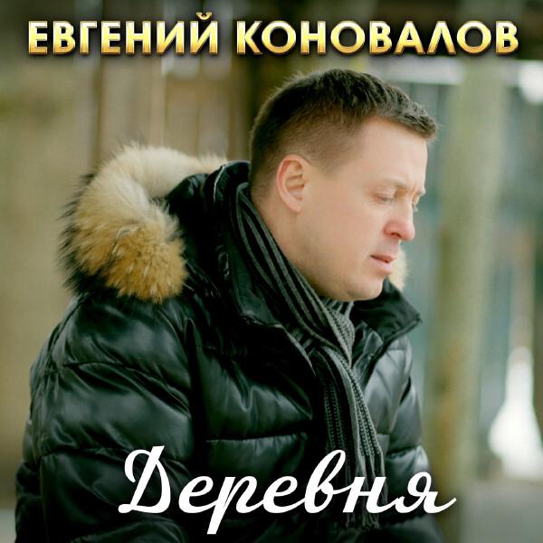 Евгений Коновалов - Деревня