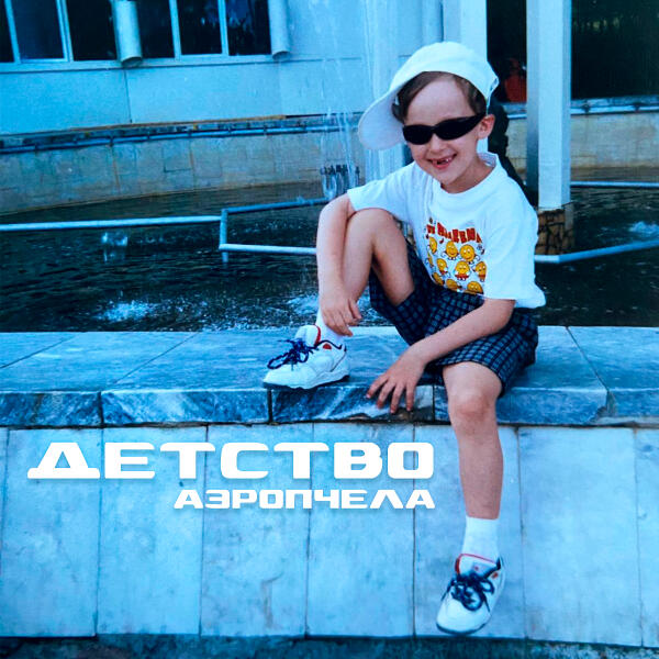 АЭРОПЧЕЛА - ДЕТСТВО