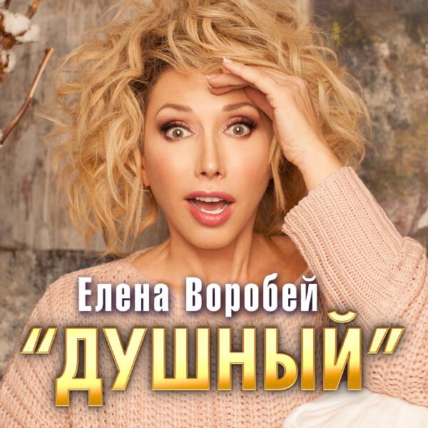 Елена Воробей - 