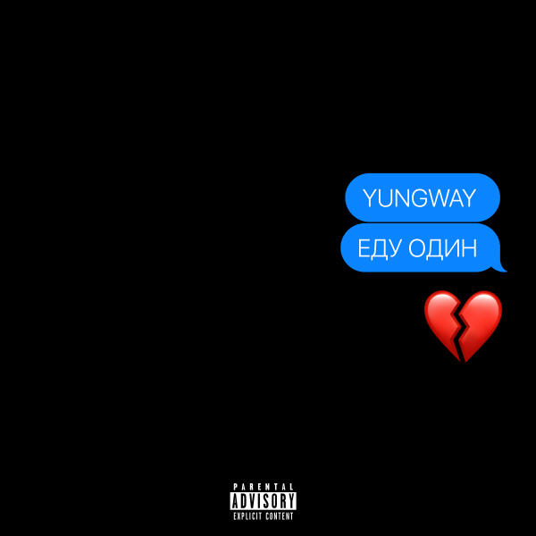 YUNGWAY - Еду один