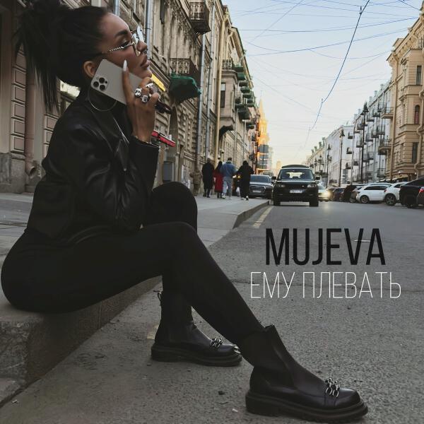 MUJEVA - Ему плевать