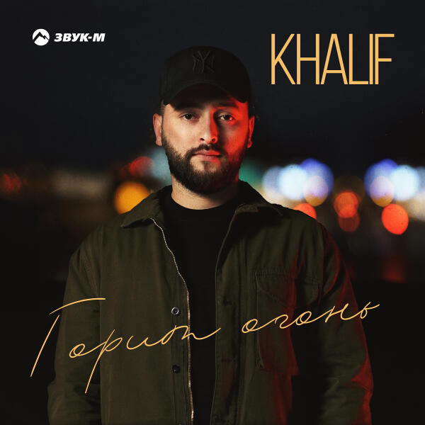Khalif - Горит огонь
