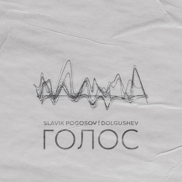 Slavik Pogosov, DOLGUSHEV - Голос