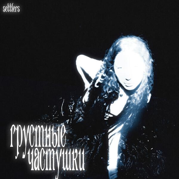 The Settlers - Грустные частушки