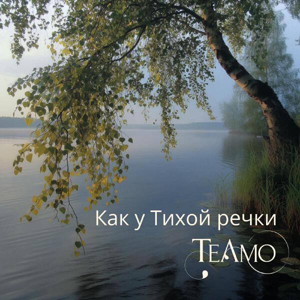 Teamo - Как у тихой речки