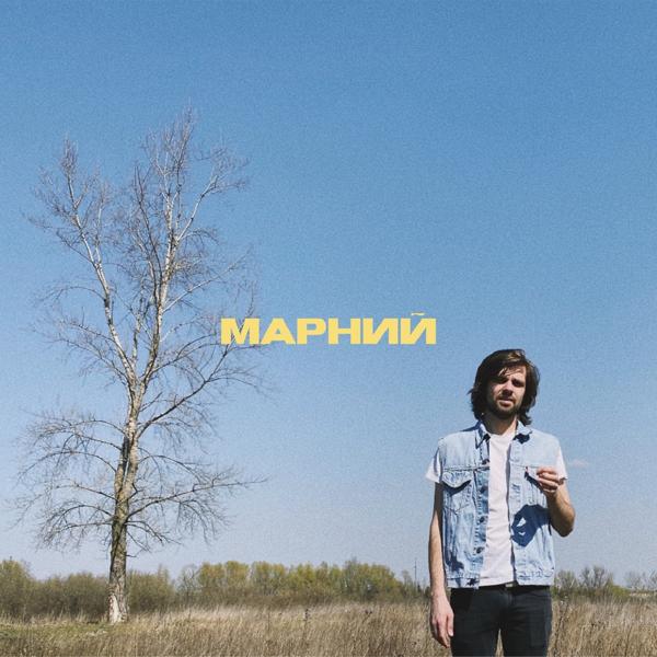 Марний - Камінь