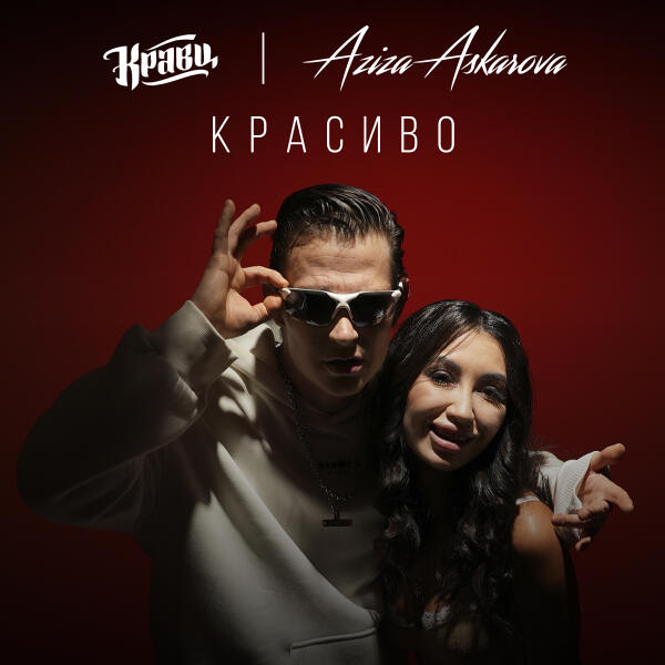 Кравц, Aziza Askarova - Красиво