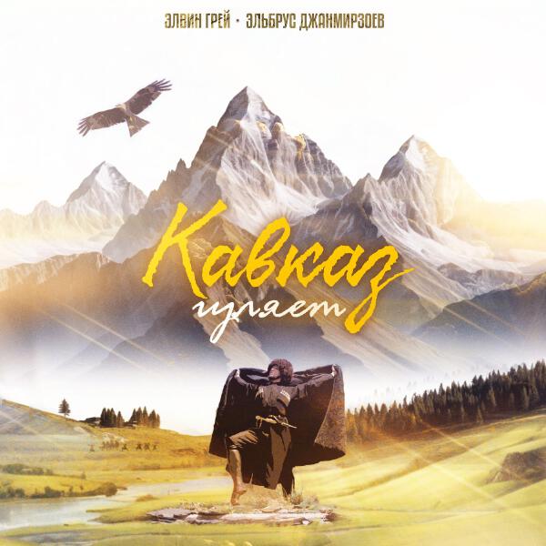 Элвин Грей, Эльбрус Джанмирзоев - Кавказ гуляет