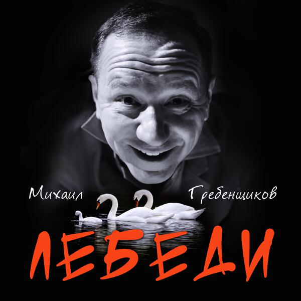 Михаил Гребенщиков - Лебеди