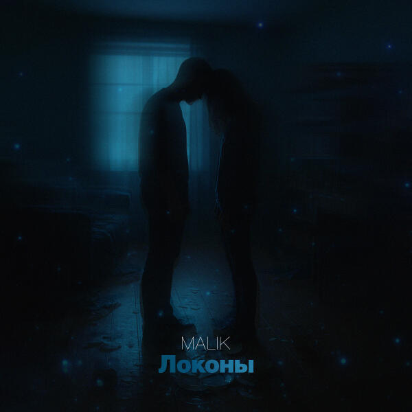 Malik - Локоны