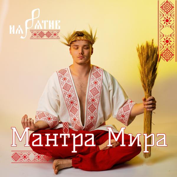 Нарратив - Мантра Мира