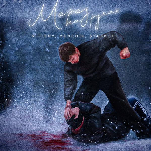 MENCHIK, N-Fiery & $vetkoff - Мороз на руках