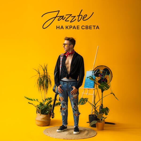 Jazzbe - На крае света