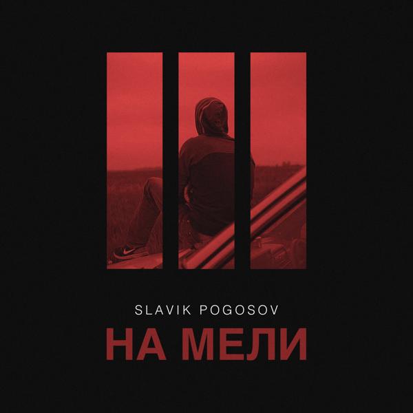 Slavik Pogosov - На мели