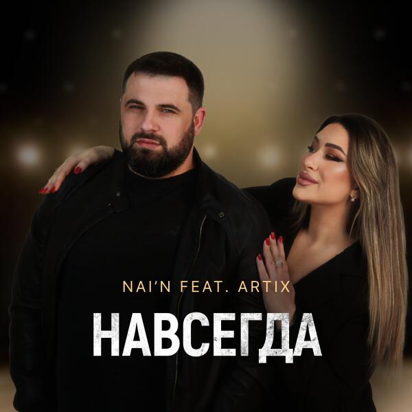 NAI’N, Artix - Навсегда