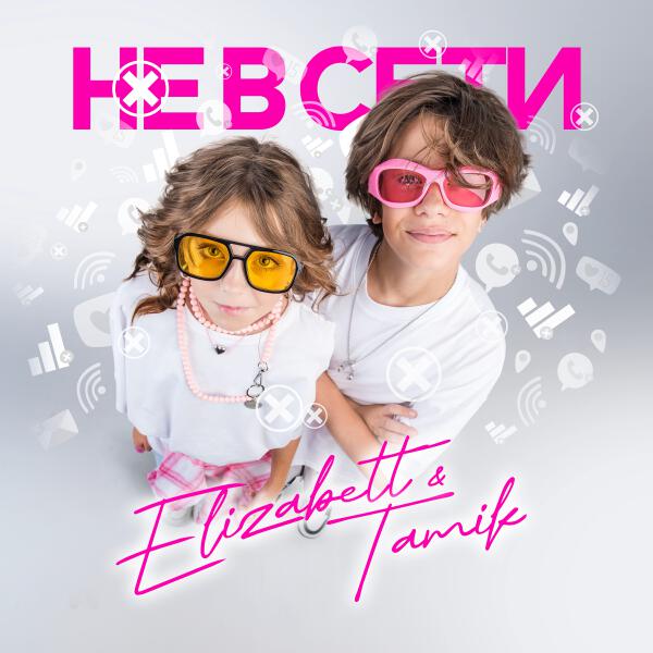 Elizabett, Tamik - Не в сети
