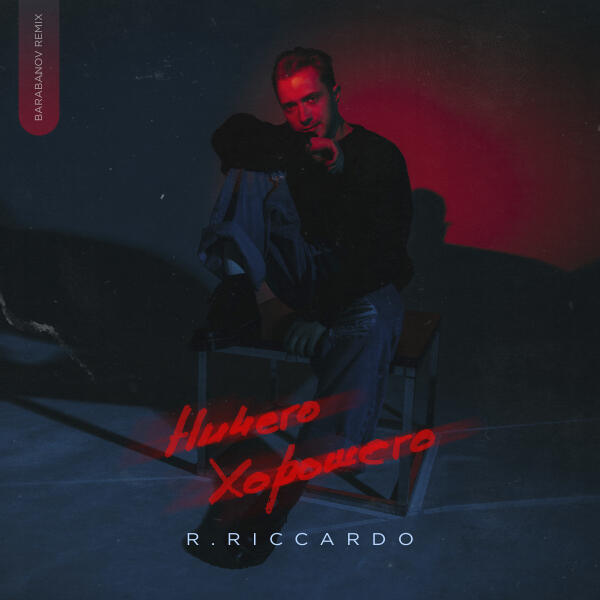 R.Riccardo - Ничего хорошего (Barabanov remix)