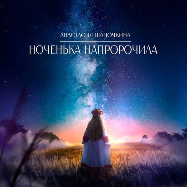 Анастасия Шапочкина - Ноченька напророчила