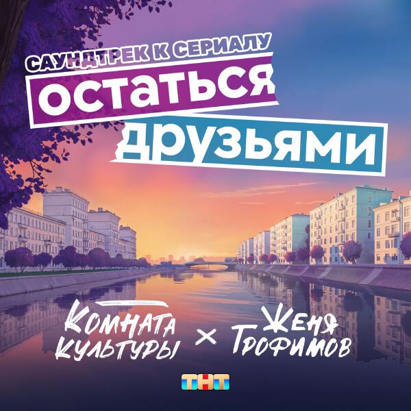 Женя Трофимов, Комната культуры - Остаться друзьями (OST сериала 