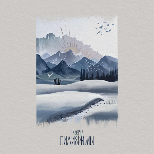 Таверна - Пилигримы