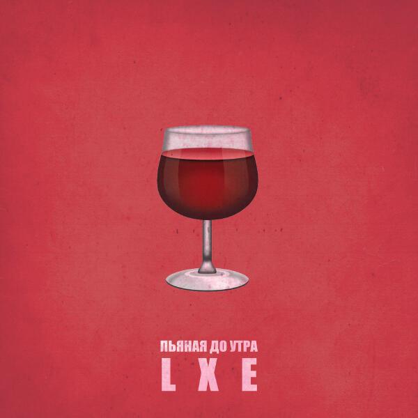 Lxe - Пьяная до утра