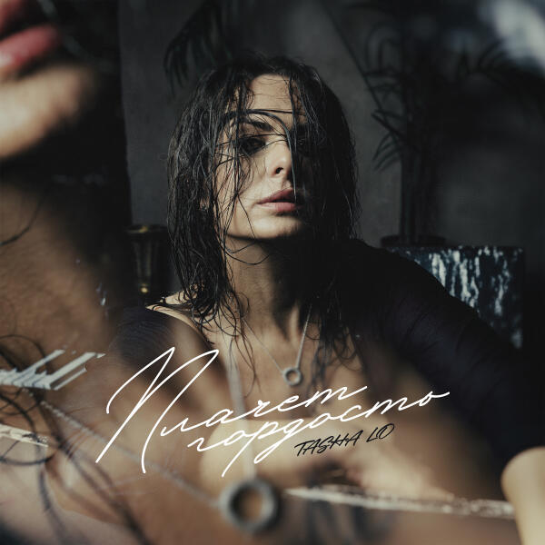TASHA LO - Плачет гордость