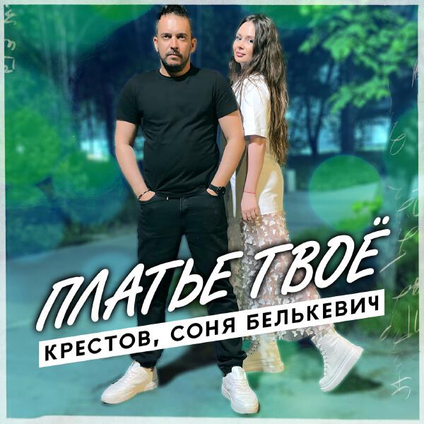 Соня Белькевич, Крестов - Платье твоё