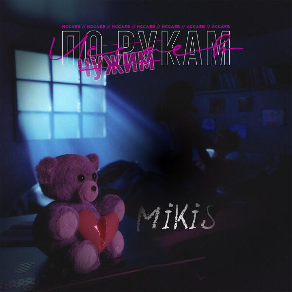 ИССАЕВ, Mikis - По чужим рукам