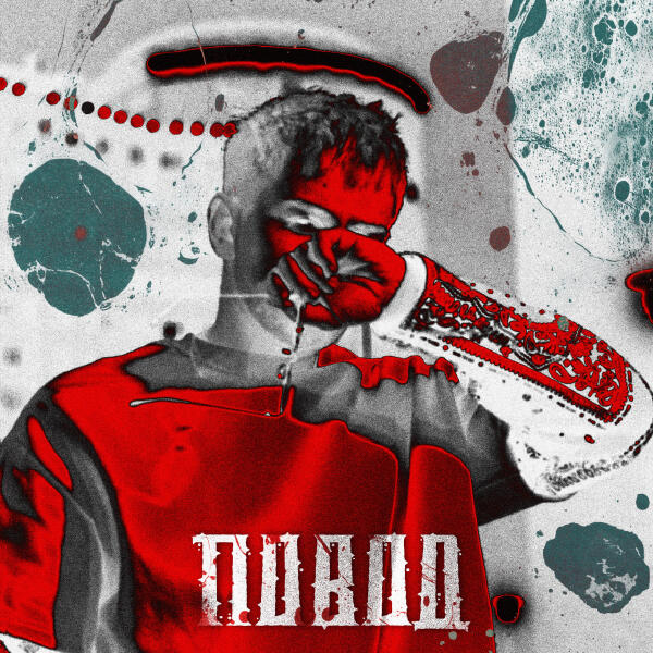 UNFEAR - ПОВОД