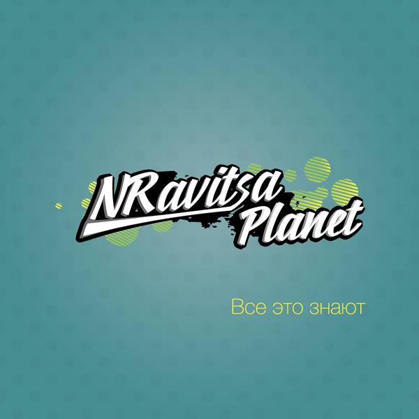 Nravitsa Planet - Селфи