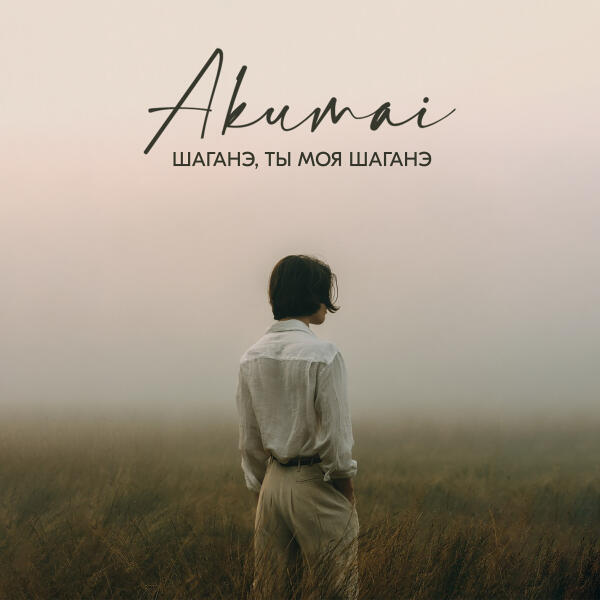 Akumai - Шаганэ, ты моя Шаганэ