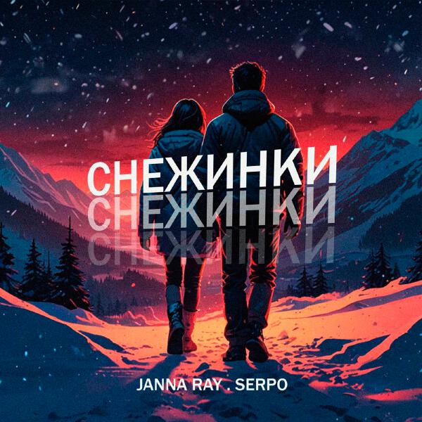 JANNA RAY, SERPO - Снежинки