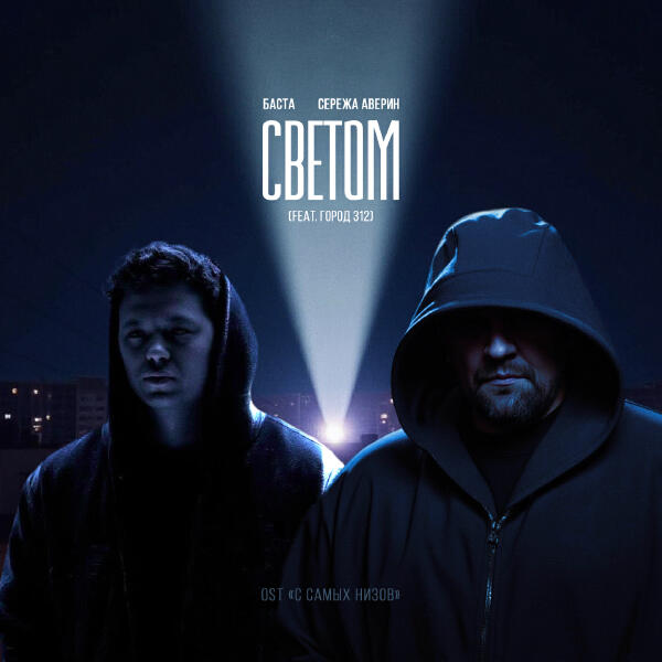 Баста, Сережа Аверин, Город 312 - Светом (Original Soundtrack 