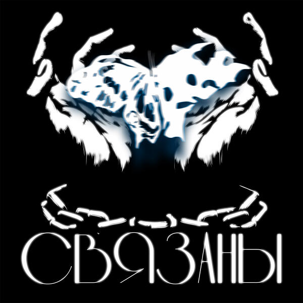 Что-то Не Так, vilkif - Связаны
