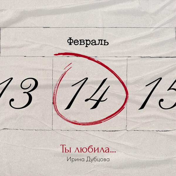 Ирина Дубцова - Ты любила...