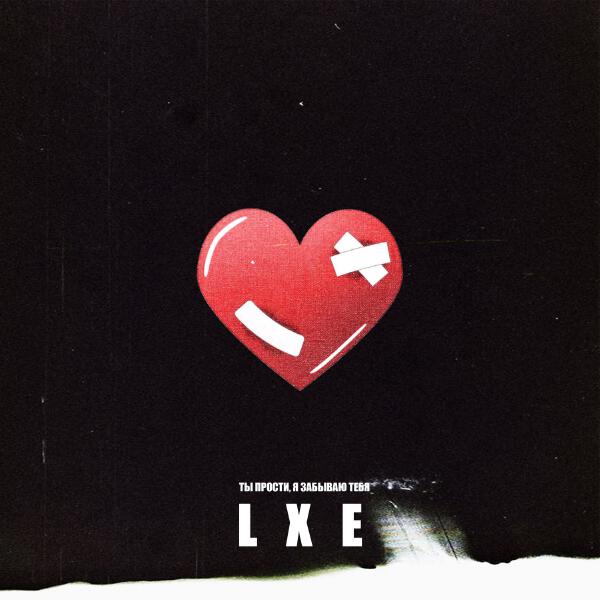 Lxe - Ты прости, я забываю тебя