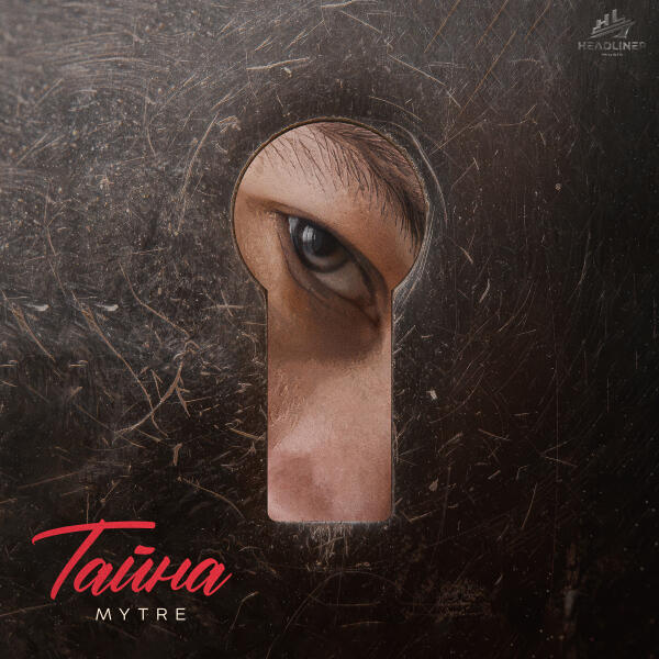 MYTRE - Тайна