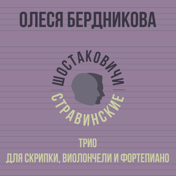 Олеся Бердникова, Шостаковичи и Стравинские - Трио для скрипки, виолончели и фортепиано