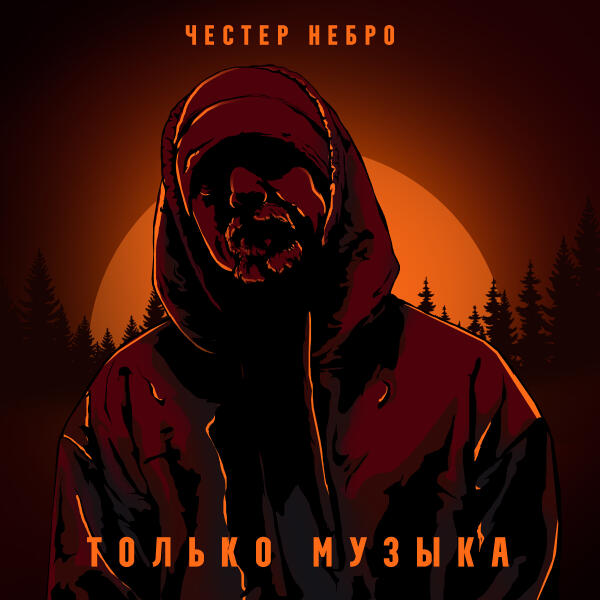 Честер Небро - Только музыка