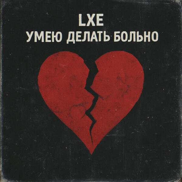 Lxe - Умею делать больно