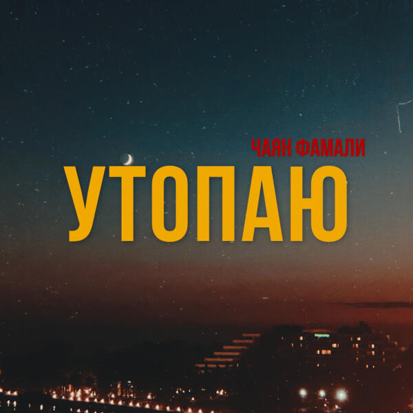 Чаян Фамали - Утопаю