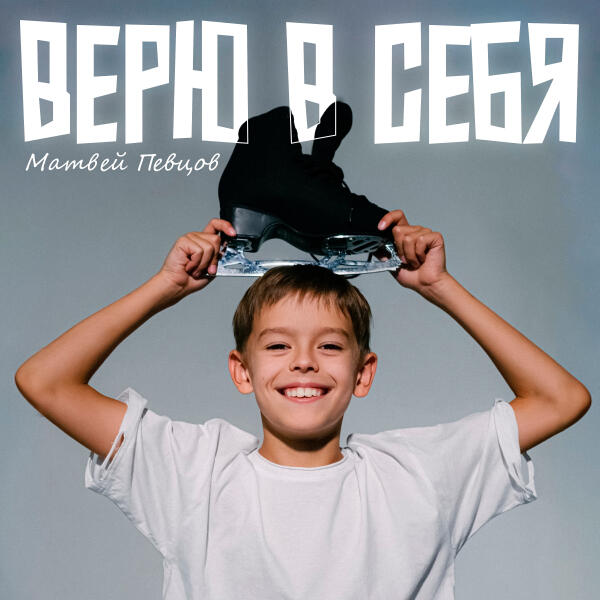 Матвей Певцов - Верю в себя