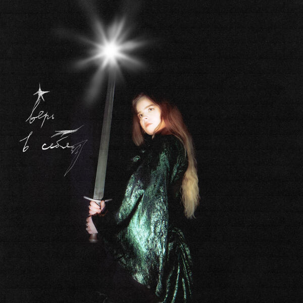 MIROSLAVA - верь в себя