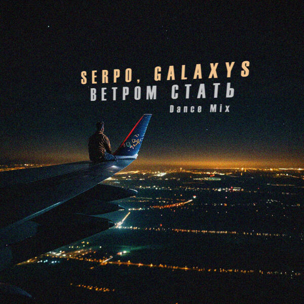 SERPO, Galaxys - Ветром стать (Dance Mix)